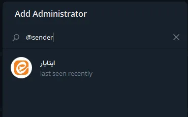 جستوجوی بات sender در بخش افزودن مدیر