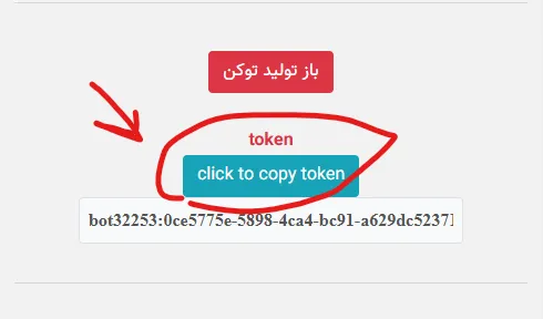 بخش Token و دکمه کپی توکن